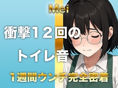 【1週間完全ウンチ密着】本屋勤務・涼風めいさんのトイレ記録 〜12回のトイレとミチミチ〜 [すかとろぽっぷ]