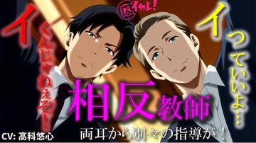 相反教師-両耳からの逆ハーレム指導！-どっちの言うこと聞いたらイイの！? ASMR/バイノーラル教師/年上/耳舐め/乱交/3P/NTR/脳破壊/催○音声/低音ボイス [バイカレ!～バイノーラルな彼氏～]
