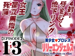 美少女プロレス・リリーエンジェルス【エピソード 13】 [ノリコン]