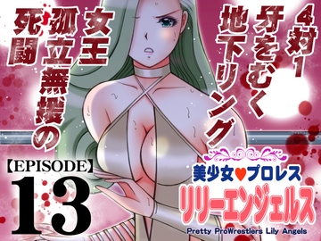 美少女プロレス・リリーエンジェルス【エピソード 13】 [ノリコン]