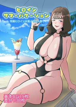 ヒロインサマーバケーション [くれーぷくれーぷ]