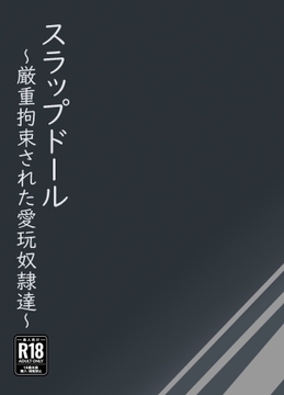 スラップドール～厳重拘束された愛玩奴○達～ [JR44]