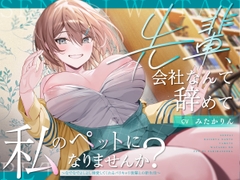 先輩、会社なんて辞めて私のペットになりませんか?～なでなでよしよし溺愛してくれるバリキャリ後輩との新生活～ [PixelPlanet]