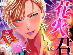 花火よりキレイな君を食べたい [極配信]