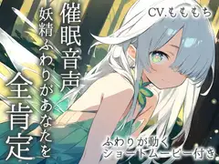 【催○音声】妖精ふわりが贈る、まるごと肯定ASMR～お耳で感じる、最高のリラックス体験～