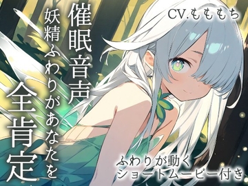 【催○音声】妖精ふわりが贈る、まるごと肯定ASMR～お耳で感じる、最高のリラックス体験～ [もちや]