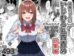 後輩ちゃんのいじわる乳首責め 総集編