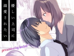 優しい上司に溺愛されたい [luvlab*]