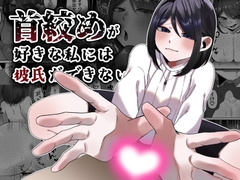首絞めが好きな私にはカレシができない [かめかめくれーぷ]