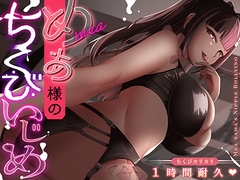 めあ様のちくびいじめ ちくびカリカリ1時間耐久 [ClubBifrost]