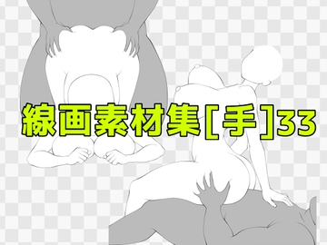 線画素材集[手]33 [ART111]