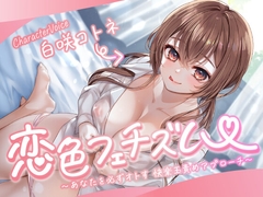 【CFNM/Mシチュ】恋色フェチズム～あなたを必ずオトす、快楽玉責めアプローチ～ [ももいろふぇちM制作所]