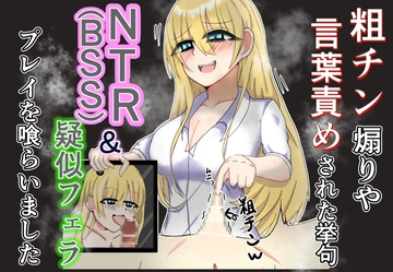 粗チン煽りや言葉責めされた挙句NTR(BSS)&疑似フェラプレイまで食らいました [歪み]