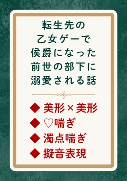 転生先の乙女ゲームで侯爵になった前世の部下に溺愛される話 [鍵と香]
