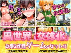 【アプリ2本セット!!】異世界「女体化」～転生して妊娠編&エルフに転生編～大人の変態ゲーム [girlsgame]