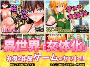 【アプリ2本セット!!】異世界「女体化」～転生して妊娠編&エルフに転生編～大人の変態ゲーム [同人美少女ゲーム]