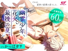 幽霊少年、花火、最後の夏。 [burning ass...]