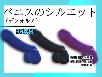3Dデータ素材～ペニスのシルエット(デフォルメ)画像PNG付き～商用OK著作権フリー [商用利用OK素材]