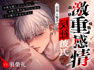 【簡体中文版】【M向け】激重感情反社彼氏ー白堊の場合ー《ガラ悪幼馴染×歪んだ一途な愛》 [みんなで翻訳]