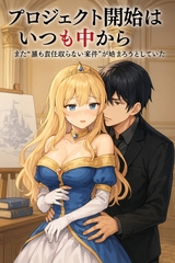 プロジェクト開始はいつも中から - やりたいこと全部やるのは、プロジェクトじゃない [釣魚翁]