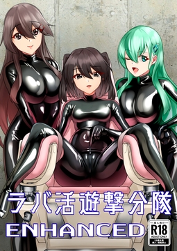 ラバ活遊撃分隊ENHANCED [8men6pi]