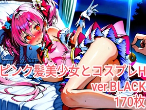 ピンク髪美少女とコスプレH.BLACKver [ピンク髪フェチサークル]