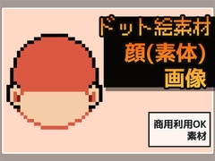 ドット絵素材～顔パーツ・輪郭(素体)～商用OK著作権フリー [商用利用OK素材]