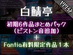 【ガチ射精】白鯖亭のはじまり –初期6作品まとめパック–【おまけ音声つき】 [白鯖亭]