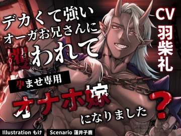 デカくて強いオーガお兄さんに攫われて孕ませ専用オナホ嫁になりました? [parasite garden]