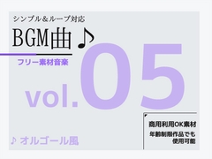 BGM素材 vol.05 ～オルゴール風BGM～商用OK著作権フリー [商用利用OK素材]