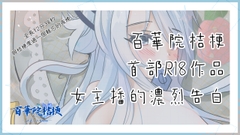 女主播的濃烈告白 [百華院桔梗]