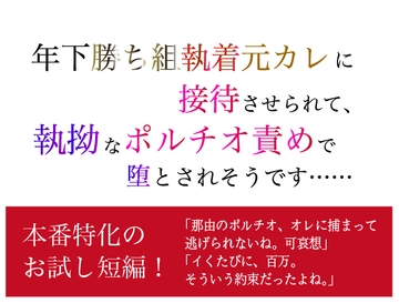 年下勝ち組執着元カレに接待させられて、 執拗なポルチオ責めで堕とされそうです…… [美波]