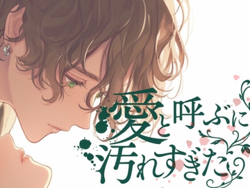 愛と呼ぶには汚れすぎた-僕もね...君になら殺されてもいいんだよ- [Servant of Love]