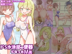 ドS水泳部の便器になったM男【食糞/飲尿、金蹴り、玉潰しetc】 [ドクイチゴ]