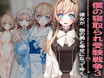 僕の寝取られ受験戦争3 [寝取られマゾヒスト]