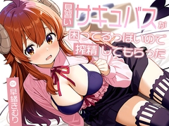 見習いサキュバスが困ってるっぽいので搾精してもらった【KU100】 [きむりのないしょばなし]