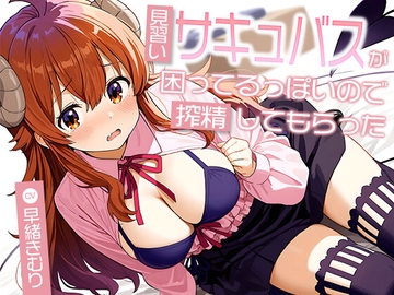 見習いサキュバスが困ってるっぽいので搾精してもらった【KU100】 [きむりのないしょばなし]