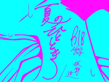 夏のひととき [みちしるべ]