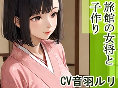 旅館の女将と子作り [キャンディボイス]