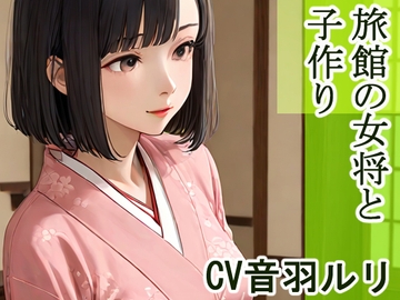 旅館の女将と子作り [キャンディボイス]