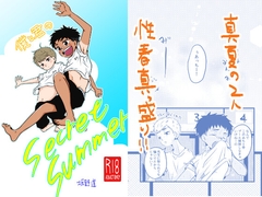 僕と君のSecretSummer [みちしるべ]