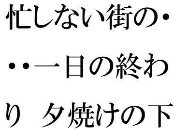 忙しない街の・・・一日の終わり 夕焼けの下の木のベンチ 夜に向けて [逢瀬のひび]