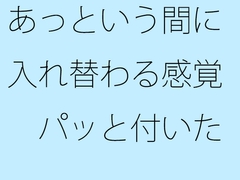 あっという間に入れ替わる感覚 パッと付いた街中の広場から少し離れた寂れたビルの電灯みたいに 別のところをちゃんと見ておく必要 [サマールンルン]