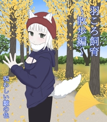 羽ころ飼育～散歩編～ [呪わしい皺の色]