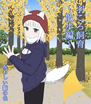 羽ころ飼育～散歩編～ [呪わしい皺の色]