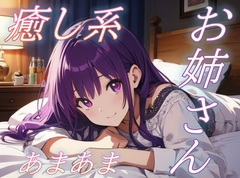 【お疲れさま】包容力のあるお姉さんの全肯定あまあま添い寝ボイス♪【安眠/快眠】 [ochoco]