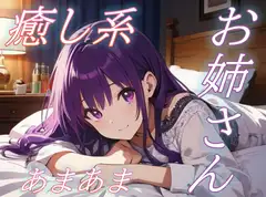 【お疲れさま】包容力のあるお姉さんの全肯定あまあま添い寝ボイス♪【安眠/快眠】