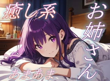 【お疲れさま】包容力のあるお姉さんの全肯定あまあま添い寝ボイス♪【安眠/快眠】 [おちょこ]