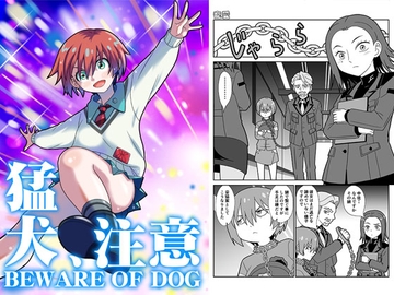 猛犬注意 [nisokusanmon]