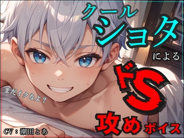 【まだイクなよ?】クールショタによるドS攻めボイス [I can do it alone!]